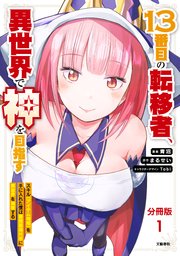 13番目の転移者