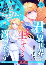 君と異世界を自由に生きてゆくための冴えたやり方～唯一無二の力を与えられた僕は絶対者となり追放された王女を救済する～（2）【描き下ろしおまけ付き】