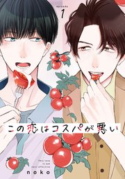 この恋はコスパが悪い 表紙