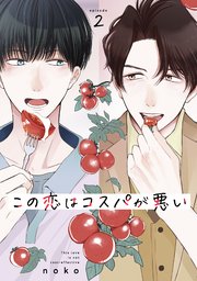 この恋はコスパが悪い2