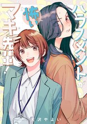 ハラスメントが怖いマキ先輩！