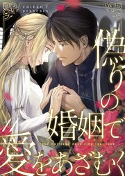 偽りの婚姻で愛をあざむく 11巻