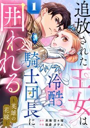 追放された王女は冷酷騎士団長に囲われる～英雄の花嫁～