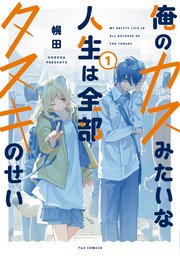 俺のカスみたいな人生は全部タヌキのせい 表紙