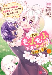 転生もふもふ令嬢のまったり領地改革記 ―クールなお義兄様とあまあまスローライフを楽しんでいます―