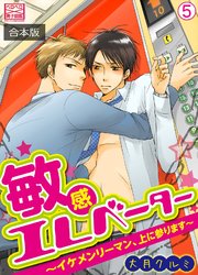 敏感エレベーター～イケメンリーマン、上に参ります～【合本版】 5巻
