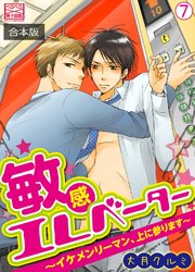 敏感エレベーター～イケメンリーマン、上に参ります～【合本版】 7巻