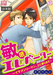 敏感エレベーター～イケメンリーマン、上に参ります～