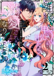 離縁を申し出たら溺愛されるようになりました!? ～将軍閣下は年下妻にご執心～【単話版】（2）