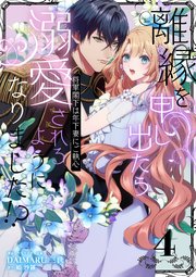 離縁を申し出たら溺愛されるようになりました!? ～将軍閣下は年下妻にご執心～【単話版】（4）