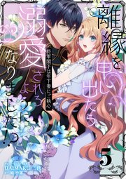 離縁を申し出たら溺愛されるようになりました!? ～将軍閣下は年下妻にご執心～【単話版】（5）