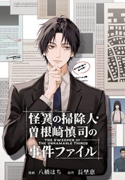 怪異の掃除人・曽根崎慎司の事件ファイル 【連載版】