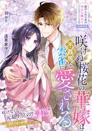 咲けぬ桜花の華嫁は不器用な雲雀に愛される