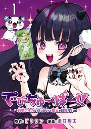 でびちゅーばー！！～月城アルカはVtuberで魔王を目指す！～(話売り) 表紙
