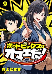 次のトピックスはオマエだ！(話売り) #9