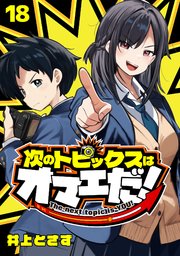 次のトピックスはオマエだ！(話売り)　#18