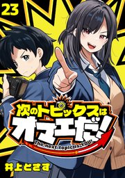 次のトピックスはオマエだ！(話売り)　#23