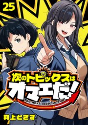 次のトピックスはオマエだ！(話売り)