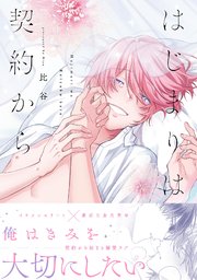 はじまりは契約から【コミックス版／シーモア限定おまけ付き】