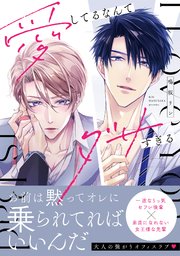 愛してるなんてダサすぎる【コミックス版／シーモア限定おまけ付き】
