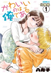 かわいいのは俺である 分冊版