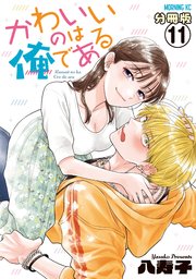 かわいいのは俺である 分冊版（11）