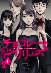 チョコレートリリー ～隣人は復讐という名の毒をもつ～