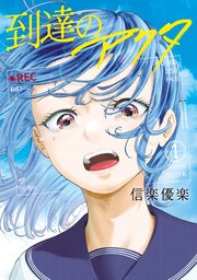 到達のアクタ 表紙