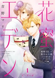 花蜜エデン［comic tint］ 分冊版