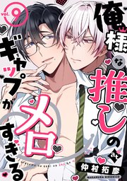 俺様な推しのギャップがメロすぎる