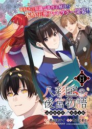 八彩国の後宮物語～退屈仙皇帝と本好き姫～ 連載版