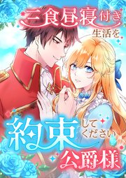 三食昼寝付き生活を約束してください、公爵様 43話