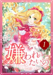 嫌われたいの ～好色王の妃を全力で回避します～ 表紙