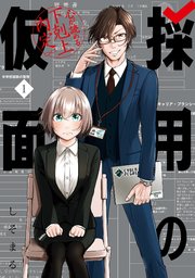 採用の仮面 心が読める下剋上内定