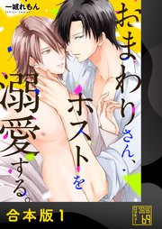 おまわりさん、ホストを溺愛する。