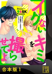 イケないキミを撮らせてよ～EDなのにAV監督からスカウトされました!?～
