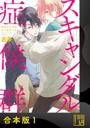 スキャンダル症候群（シンドローム）