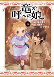 竜が呼んだ娘（３）