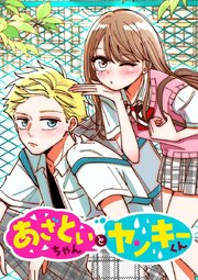 あざといちゃんとヤンキーくん 第30話 軽くなんかない