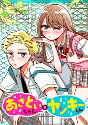 あざといちゃんとヤンキーくん 第33話 両手に花…？
