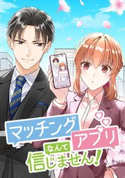 マッチングアプリなんて信じません！ 第3話 逃亡不可のアプローチ