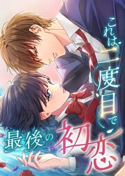 これは二度目で最後の初恋【タテヨミ】