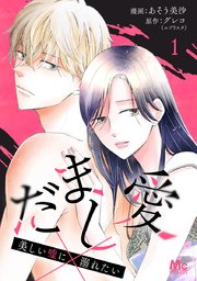 だまし愛～美しい嘘に溺れたい～