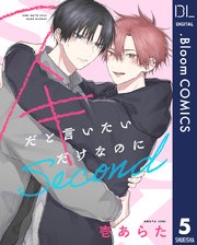 【単話売】スキだと言いたいだけなのに　Second 5