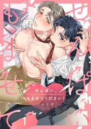 せんぱい、もませてください！