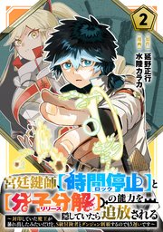 宮廷鍵師、【時間停止（ロック）】と【分子分解（リリース）】の能力を隠していたら追放される～封印していた魔王が暴れ出したみたいだけど、S級冒険者とダンジョン制覇するのでもう遅いです～(2)