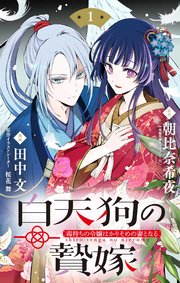 白天狗の贄嫁 ～毒持ちの令嬢はかりそめの妻となる～