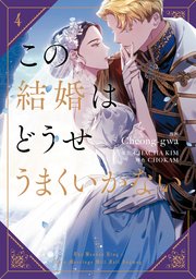 この結婚はどうせうまくいかない