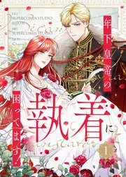 年下皇帝の執着に困ってます！ 表紙