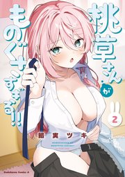 桃草さんがものぐさすぎる！！　（２）【電子特別版】
